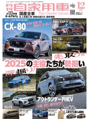 cover image of 月刊自家用車2024年12月号